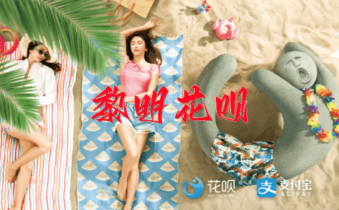 自相矛盾花呗